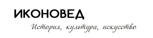 Иконовед. История, культура, искусство