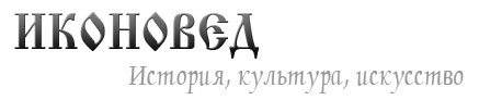 Иконовед. История, культура, искусство