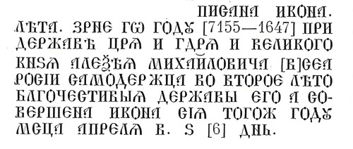 Датирующая надпись на иконе «Огненное восхождение пророка Ильи с житием» 1647 г.