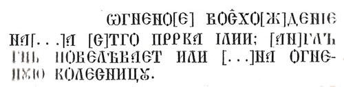 Надпись на иконе «Огненное восхождение пророка Ильи с житием» 1647 г.